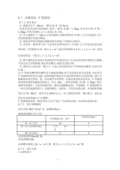 V型滤池计算说明书