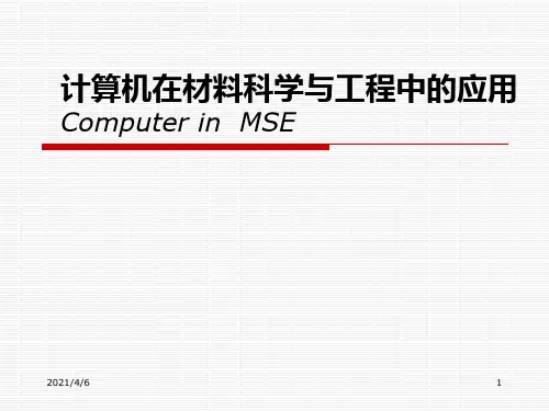 计算机在材料科学与工程中的应用