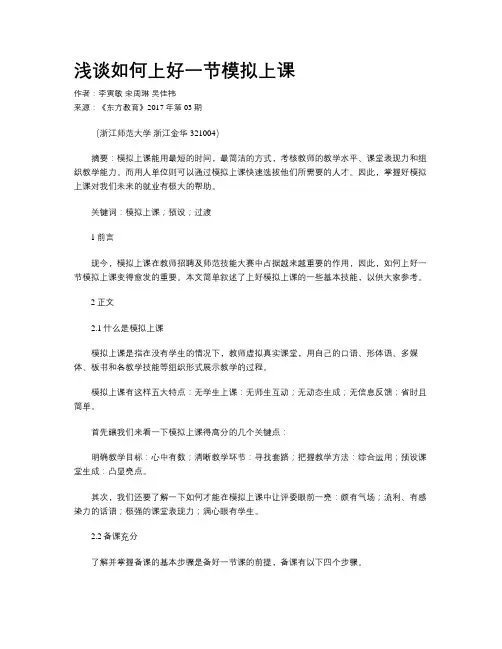 浅谈如何上好一节模拟上课
