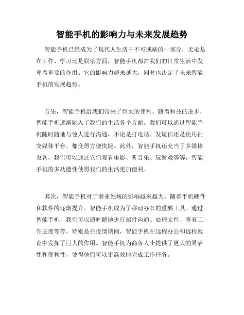 智能手机的影响力与未来发展趋势