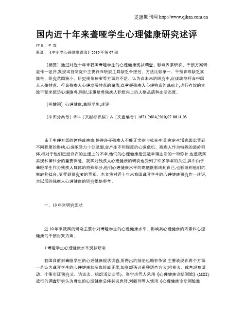国内近十年来聋哑学生心理健康研究述评