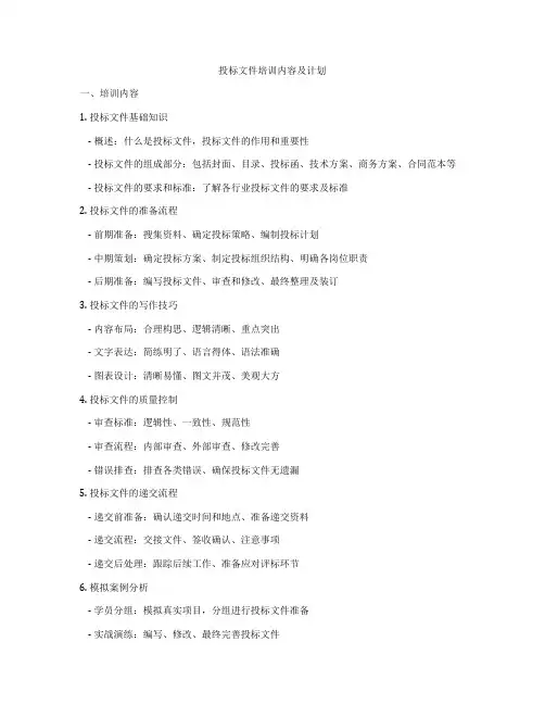 投标文件培训内容及计划