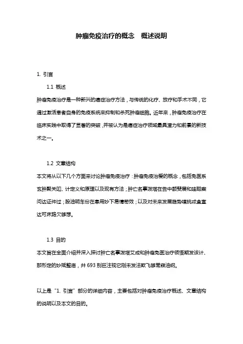 肿瘤免疫治疗的概念__概述说明
