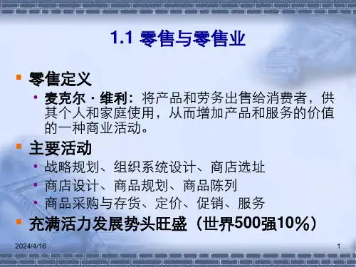 零售学与零售管理课件