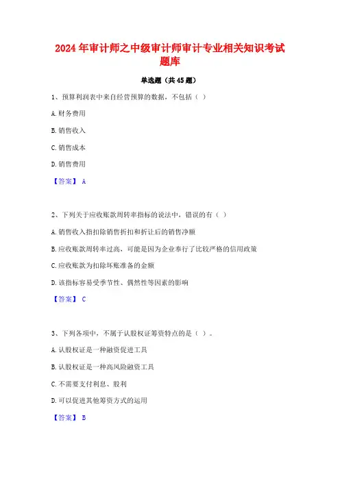 2024年审计师之中级审计师审计专业相关知识考试题库