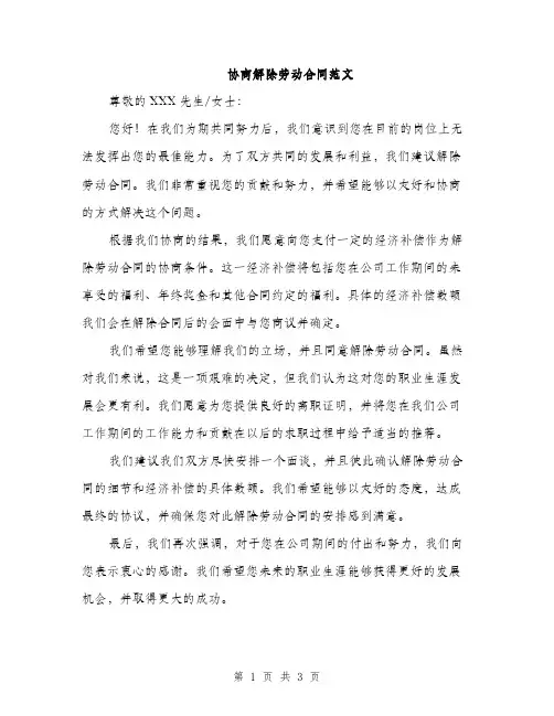 协商解除劳动合同范文（2篇）