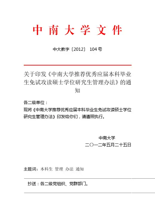 中南大学推荐优秀应届本科毕业生免试攻读硕士学位研究生管理办法(2012)