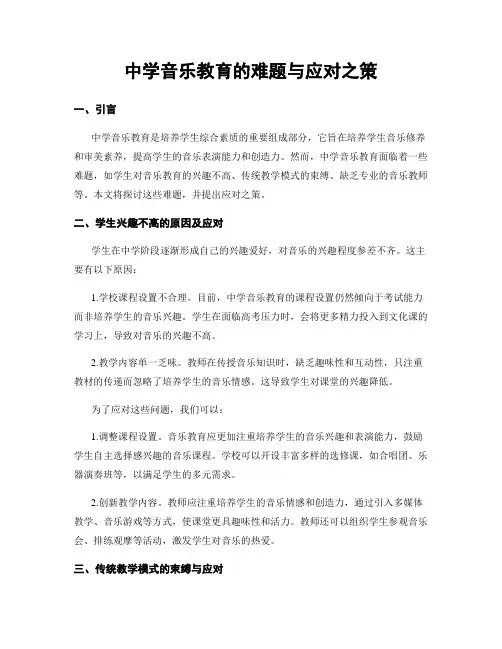 中学音乐教育的难题与应对之策