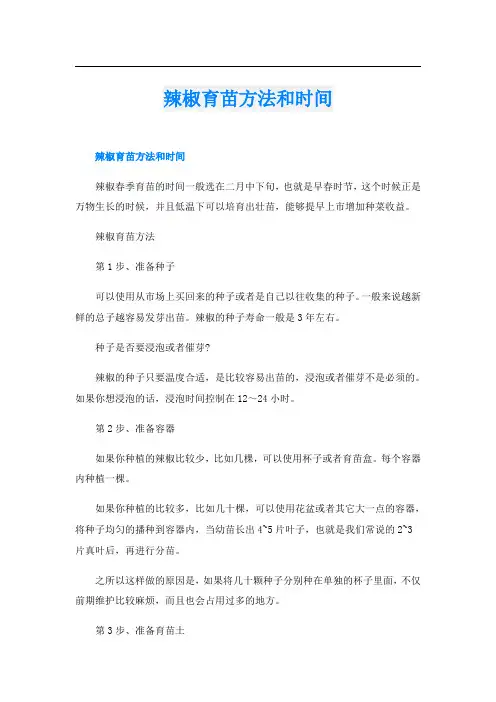 辣椒育苗方法和时间