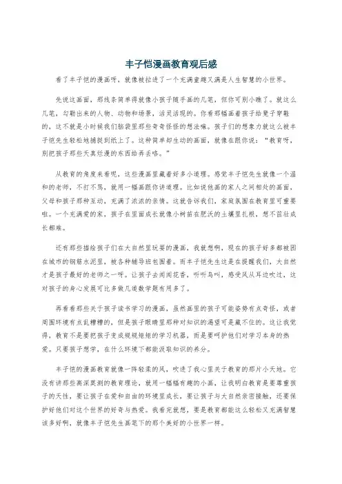 丰子恺漫画教育观后感