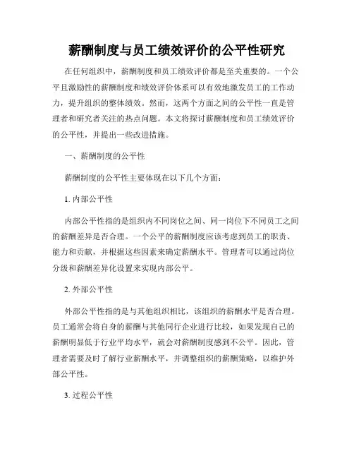 薪酬制度与员工绩效评价的公平性研究