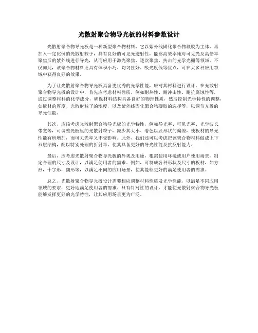 光散射聚合物导光板的材料参数设计