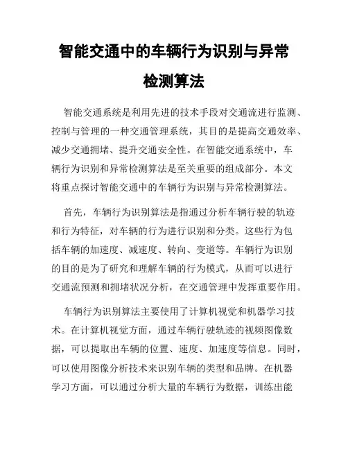 智能交通中的车辆行为识别与异常检测算法
