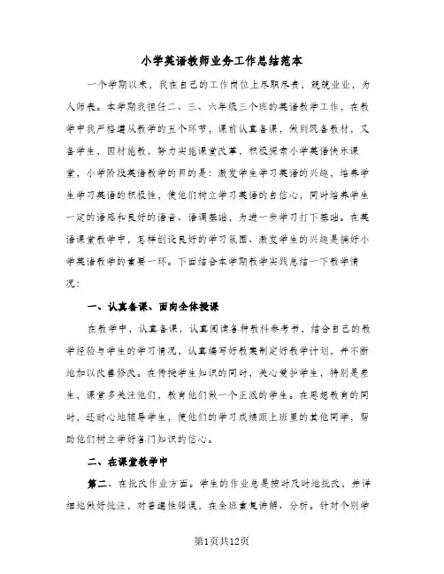 小学英语教师业务工作总结范本(6篇)