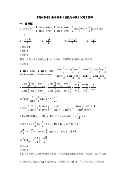 高考数学压轴专题新备战高考《函数与导数》全集汇编附答案