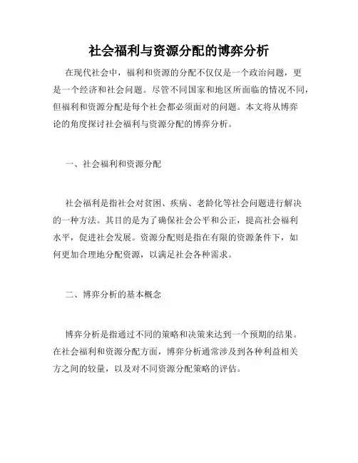 社会福利与资源分配的博弈分析