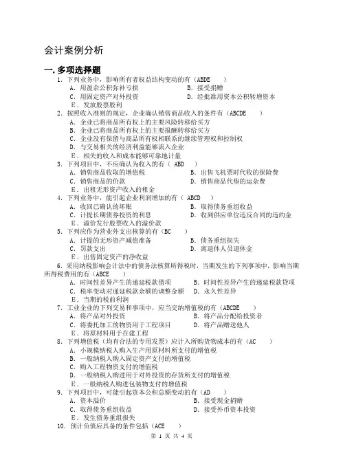 会计案例分析-复习资料