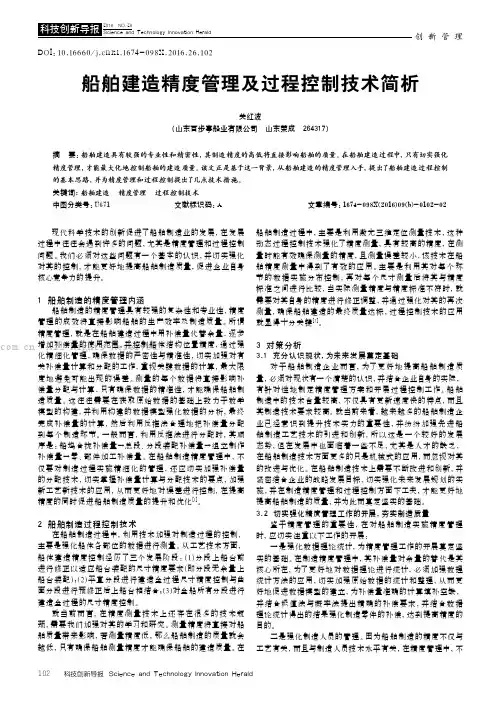 船舶建造精度管理及过程控制技术简析