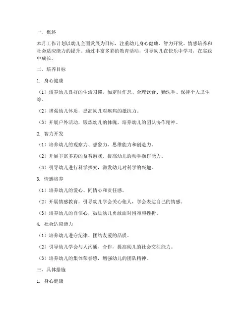 幼儿园月工作计划常规培养目标