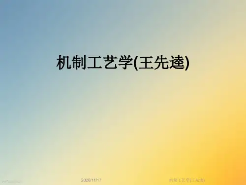 机制工艺学(王先逵)