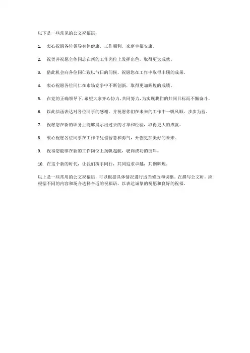 公文祝福语