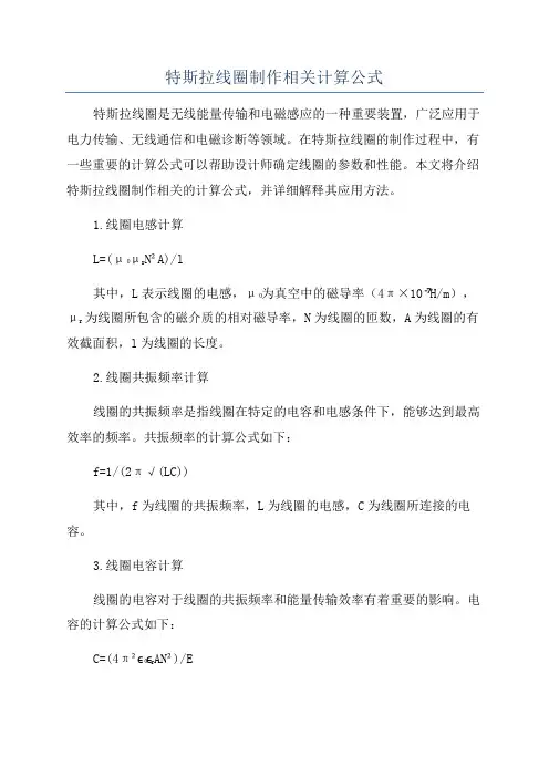 特斯拉线圈制作相关计算公式