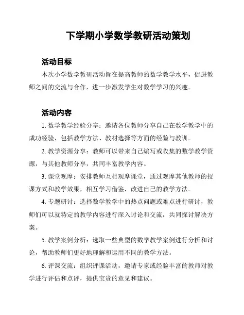 下学期小学数学教研活动策划