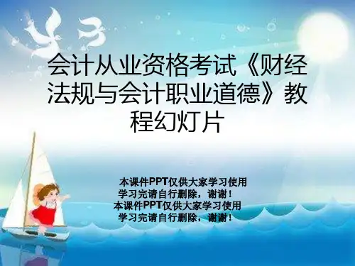 会计从业资格考试《财经法规与会计职业道德》教程幻灯片