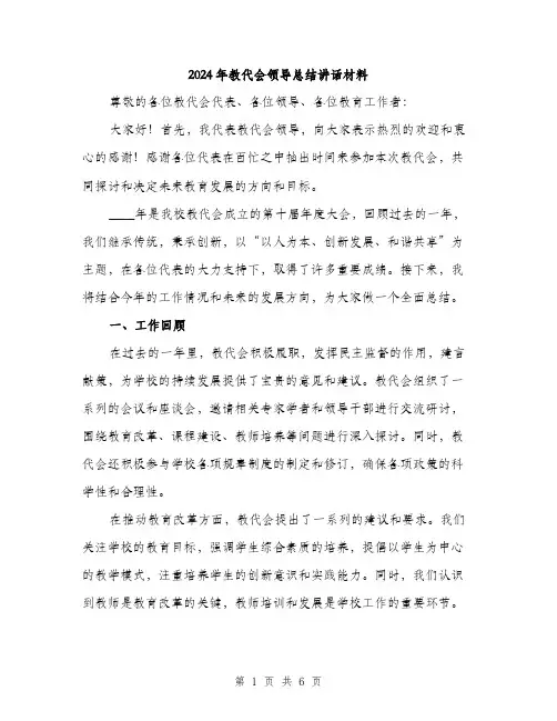 2024年教代会领导总结讲话材料(2篇)