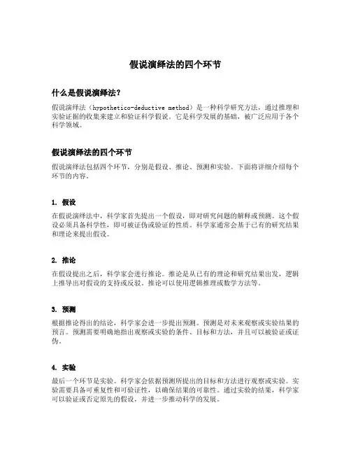 假说演绎法的四个环节