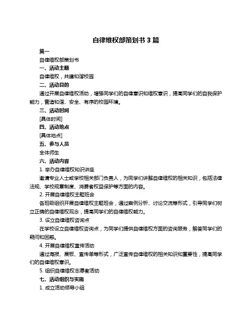 自律维权部策划书3篇