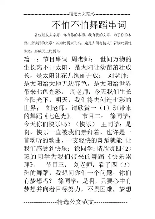 不怕不怕舞蹈串词