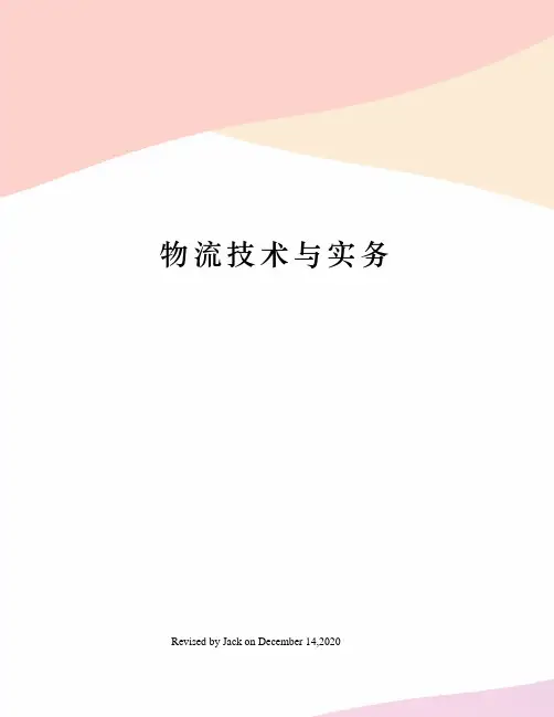 物流技术与实务