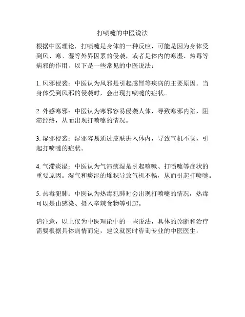 打喷嚏的中医说法