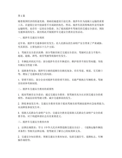 搅拌车交通安全教育宣传(3篇)