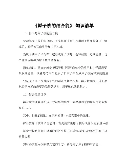 《原子核的结合能》 知识清单