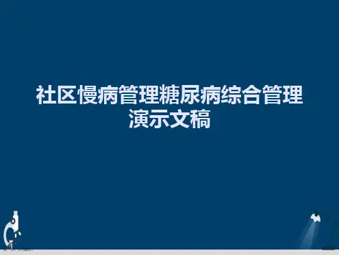 社区慢病管理糖尿病综合管理演示文稿