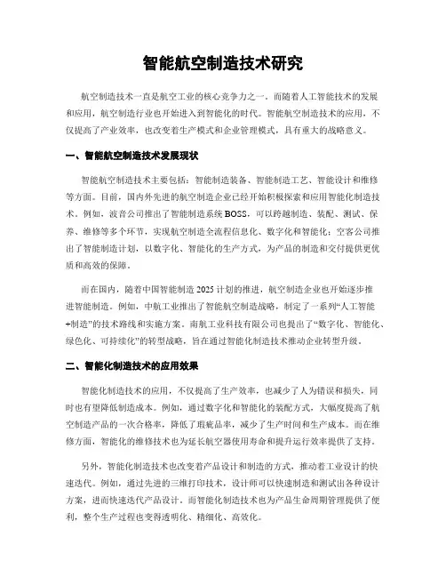 智能航空制造技术研究
