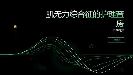 肌无力综合征的护理查房