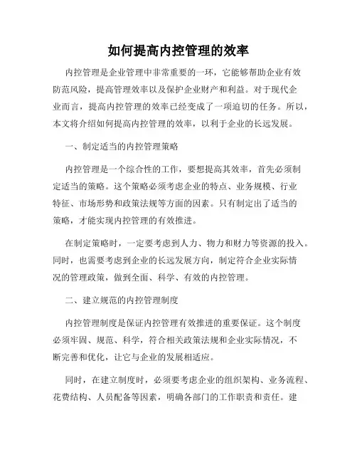 如何提高内控管理的效率