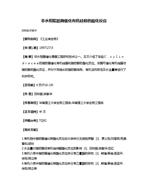 非水相脂肪酶催化有机硅醇的酯化反应