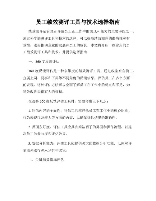 员工绩效测评工具与技术选择指南