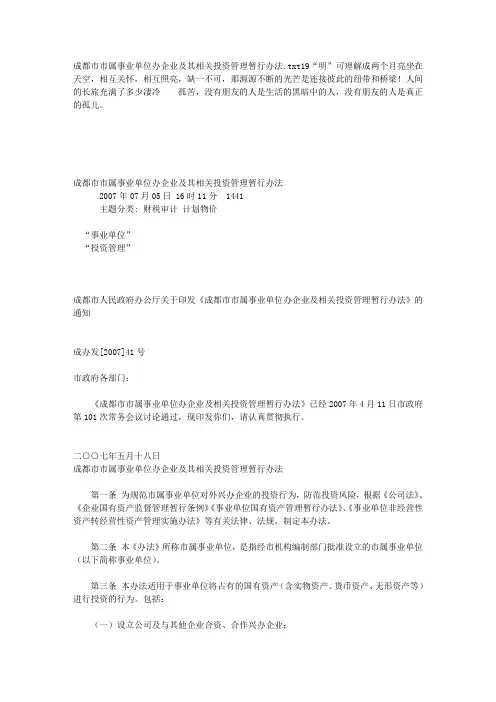 成都市市属事业单位办企业及其相关投资管理暂行办法