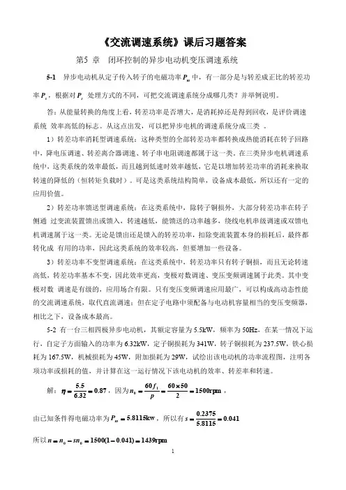 (完整word版)《交流调速系统》课后习题答案
