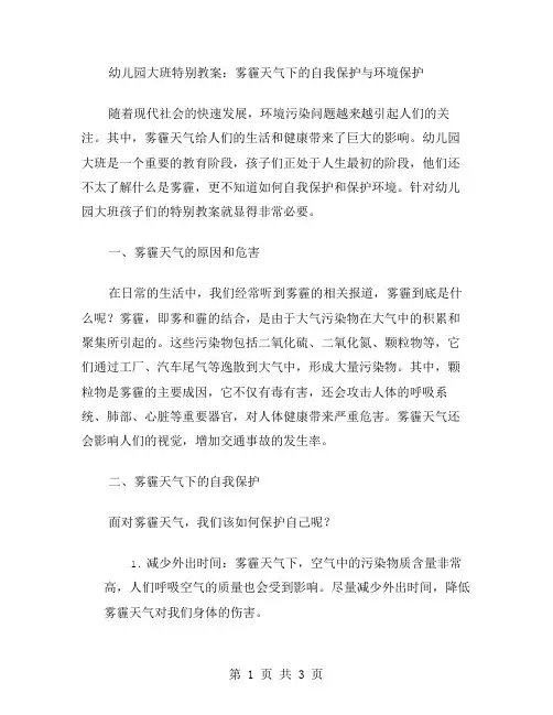 幼儿园大班特别教案：雾霾天气下的自我保护与环境保护