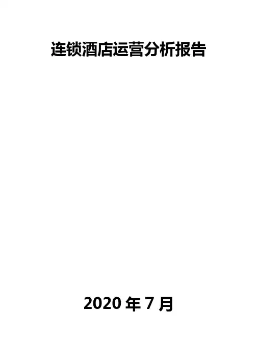 连锁酒店运营分析报告