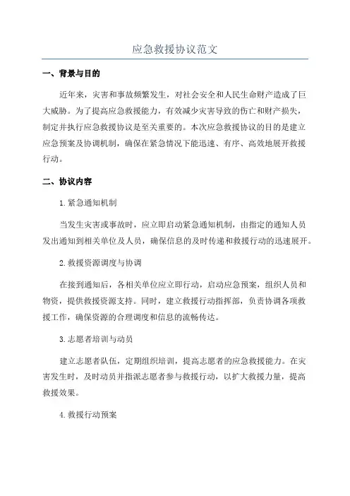 应急救援协议范文