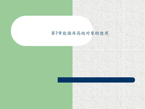 第7章 数据库高级对象的使用