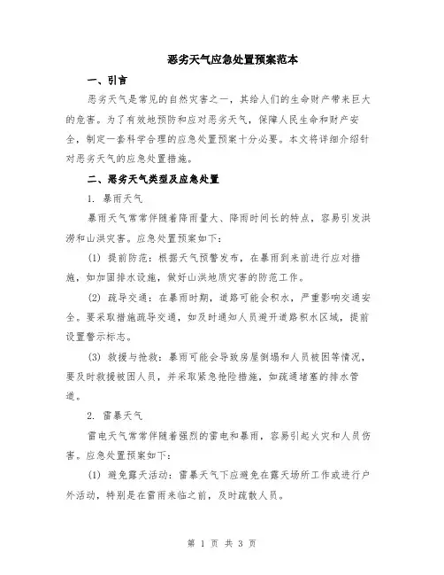 恶劣天气应急处置预案范本