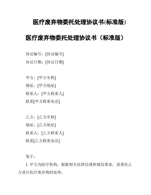 医疗废弃物委托处理协议书(标准版)